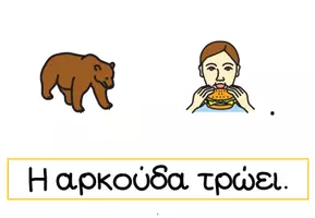 Προεπισκόπηση - Φύλλα εργασίας - ΔΟΜΗΣΗ ΠΑΡΑΓΡΑΦΟΥ ΣΥΜΒΟΛΑ ΑΝΑΓΝΩΣΗ ΓΡΑΦΗ - Σελίδα 1