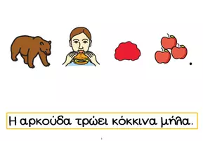 Προεπισκόπηση - Φύλλα εργασίας - ΔΟΜΗΣΗ ΠΑΡΑΓΡΑΦΟΥ ΣΥΜΒΟΛΑ ΑΝΑΓΝΩΣΗ ΓΡΑΦΗ - Σελίδα 3