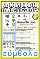 Προεπισκόπηση - Φύλλα εργασίας - ΔΟΜΗΣΗ ΠΑΡΑΓΡΑΦΟΥ ΣΥΜΒΟΛΑ ΑΝΑΓΝΩΣΗ ΓΡΑΦΗ - Εξώφυλλο