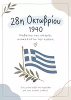 Προεπισκόπηση - Υποστηρικτικό υλικό / Ειδική αγωγή - 28η Οκτωβρίου 1940 | Εικονογραφημένο βιβλιαράκι για παιδιά Δημοτικού. - Εξώφυλλο