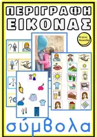 Προεπισκόπηση - Υποστηρικτικό υλικό / Ειδική αγωγή - ΠΕΡΙΓΡΑΦΗ ΟΠΤΙΚΗ ΚΑΘΟΔΗΓΗΣΗ ΠΡΟΦΟΡΙΚΟΣ ΓΡΑΠΤΟΣ ΛΟΓΟΣ - Εξώφυλλο