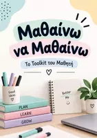 Προεπισκόπηση - Άλλος τύπος υλικού - Μαθαίνω να Μαθαίνω – Toolkit Στρατηγικών Μάθησης - Εξώφυλλο