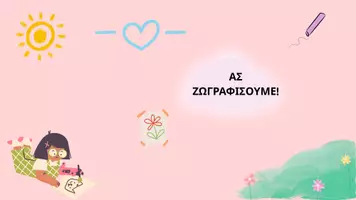 Προεπισκόπηση - Φύλλα εργασίας - Ας Ζωγραφίσουμε το Σχολείο Μου!
Εκπαιδευτικό Πακέτο Δραστηριοτήτων! - Σελίδα 1