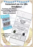 Προεπισκόπηση - Υποδείγματα ζωγραφικής και χειροτεχνίας - Κατασκευή ελληνική σημαία για την 28η Οκτωβρίου - Εξώφυλλο