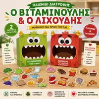 Προεπισκόπηση - Διαδραστικό υλικό - Υγιεινή Διατροφή | Ο Βιταμινούλης & ο Λιχουδής | Διαδραστικό Παιχνίδι Ταξινόμησης Τροφών | Εκτυπώσιμο PDF - Εξώφυλλο