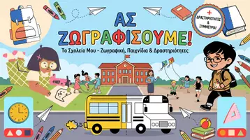 Προεπισκόπηση - Φύλλα εργασίας - Ας Ζωγραφίσουμε το Σχολείο Μου!
Εκπαιδευτικό Πακέτο Δραστηριοτήτων! - Εξώφυλλο