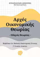 Προεπισκόπηση - Διαδραστικό υλικό - Οδηγός Θεωρίας: ΑΟΘ Κεφάλαιο 1ο (Βασικές Οικονομικές Έννοιες) - Εξώφυλλο