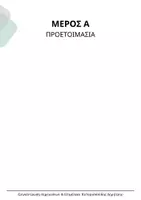 Προεπισκόπηση - Διαδραστικό υλικό - Οδηγός Θεωρίας: ΑΟΘ Κεφάλαιο 1ο (Βασικές Οικονομικές Έννοιες) - Σελίδα 3