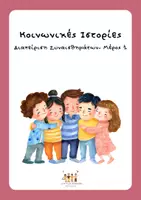 Προεπισκόπηση - Φύλλα εργασίας - Κοινωνικές Ιστορίες - Διαχείριση Συναισθημάτων- Μέρος 1ο - Εξώφυλλο