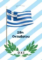 Προεπισκόπηση - Φύλλα εργασίας - 28η Οκτωβρίου, ιστορία, σημαία και δραστηριότητες - Εξώφυλλο