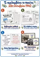 Προεπισκόπηση - Φύλλα εργασίας - 28η Οκτωβρίου 1940 – Θυμάμαι την ιστορία | Βιβλιαράκι, δραστηριότητες, 6 αληθινές ιστορίες και παρουσιάσεις - Εξώφυλλο