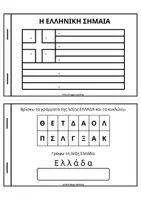 Προεπισκόπηση - Φύλλα εργασίας - Βιβλιαράκι για την 28η Οκτωβρίου 1940- Για Νηπιαγωγείο και Α Δημοτικού - Σελίδα 3