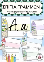 Προεπισκόπηση - Flashcards - Σπιτάκια γραμμών για την εισαγωγή στα γράμματα - Εξώφυλλο