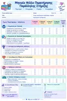 Προεπισκόπηση - Φύλλα εργασίας - Φυλλα παρατήρησης παράλληλης στήριξης - Σελίδα 2