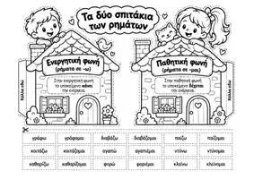 Προεπισκόπηση - Φύλλα εργασίας - Ενεργητική - Παθητική Φωνή/ Διαδραστικό Υλικό Τετραδίου - Σελίδα 1