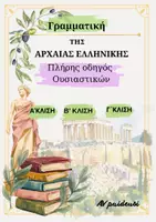 Προεπισκόπηση - Υποστηρικτικό υλικό / Ειδική αγωγή - Πλήρης οδηγός ουσιαστικών Αρχαίων Ελληνικών - Εξώφυλλο