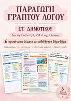 Προεπισκόπηση - Φύλλα εργασίας - Έκθεση ΣΤ΄ Δημοτικού Ενότητες 1, 2 & 4 /6 Θέματα με Σχεδιαγράμματα - Εξώφυλλο