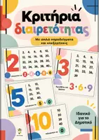 Προεπισκόπηση - Αφίσες - Κριτήρια διαιρετότητας - Εξώφυλλο
