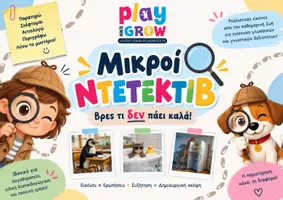 Προεπισκόπηση - Φύλλα εργασίας - Μικροί Ντεντέκτιβ - Ανακάλυψε, Σκέψου & Λύσε το Μυστήριο - Εξώφυλλο