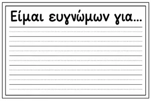 Προεπισκόπηση - Φύλλα εργασίας - Είμαι ευγνώμων για... 🍂❤️- Φθινοπωρινή δραστηριότητα δημιουργικησ γραφής - Σελίδα 2