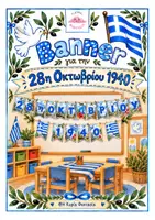 Προεπισκόπηση - Υποστηρικτικό υλικό / Ειδική αγωγή - Banner για την 28η Οκτωβρίου 1940 - Διακόσμηση τάξης - Εξώφυλλο