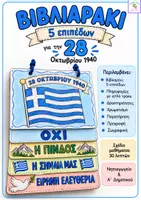 Προεπισκόπηση - Φύλλα εργασίας - Βιβλιαράκι και σχέδιο μαθήματος - 28 Οκτωβρίου 1940 - Εξώφυλλο
