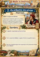 Προεπισκόπηση - Φύλλα εργασίας - Ιστορία ΣΤ΄ Δημοτικού - Αναγέννηση & Θρησκευτική Μεταρρύθμιση – 16 Παιχνίδια & Αποστολές - Σελίδα 2