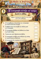 Προεπισκόπηση - Φύλλα εργασίας - Ιστορία ΣΤ΄ Δημοτικού - Αναγέννηση & Θρησκευτική Μεταρρύθμιση – 16 Παιχνίδια & Αποστολές - Σελίδα 3