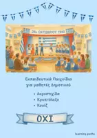 Προεπισκόπηση - Φύλλα εργασίας - 28η Οκτωβρίου: Παιχνίδια για μαθητές Δημοτικού - Εξώφυλλο