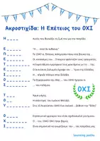 Προεπισκόπηση - Φύλλα εργασίας - 28η Οκτωβρίου: Παιχνίδια για μαθητές Δημοτικού - Σελίδα 1