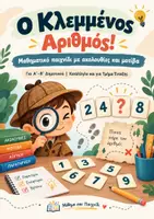 Προεπισκόπηση - Φύλλα εργασίας - Ο Κλεμμένος Αριθμός!-12 Μαθηματικές Αποστολές – Α΄-Β΄ Δημοτικού - Εξώφυλλο