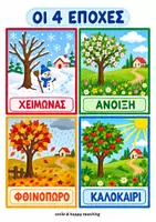 Προεπισκόπηση - Flashcards - Ημερολόγιο - οι Ημέρες, οι Μήνες & οι 4 εποχές - Σελίδα 3