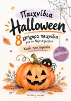 Προεπισκόπηση - Παιχνίδια - Halloween στο Νηπιαγωγείο- 8 γρήγορα παιχνίδια χωρίς προετοιμασία - Εξώφυλλο