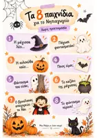 Προεπισκόπηση - Παιχνίδια - Halloween στο Νηπιαγωγείο- 8 γρήγορα παιχνίδια χωρίς προετοιμασία - Σελίδα 1