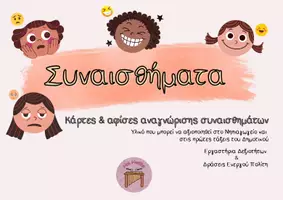 Προεπισκόπηση - Flashcards - Συναισθήματα(κάρτες-αφίσες) - Εξώφυλλο