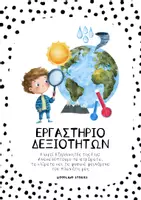 Προεπισκόπηση - Φύλλα εργασίας - Εργαστήριο Δεξιοτήτων: Μικροί Εξερευνητές της Γης – Ανακαλύπτουμε τα στρώματα, τα κλίματα και τα φυσικά φαινόμενα του πλανήτη μας | Δημιουργώ και Καινοτομώ – Δημιουργική Σκέψη και Πρωτοβουλία - Εξώφυλλο