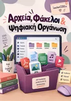Προεπισκόπηση - Φύλλα εργασίας - Αρχεία, Φάκελοι & Ψηφιακή Οργάνωση | Φύλλα Εργασίας - Εξώφυλλο