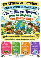 Προεπισκόπηση - Φύλλα εργασίας - Mega Πακέτο Εργαστηρίων Δεξιοτήτων: Ο ΚΥΚΛΟΣ ΤΗΣ ΤΡΟΦΗΣ | 20 Έτοιμα Φυλλάδια για όλους τους Κύκλους - Εξώφυλλο