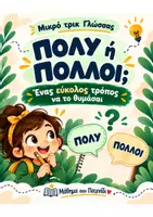 Προεπισκόπηση - Φύλλα εργασίας - Πολύ ή Πολλοί; - Μικρά Τρικ Γλώσσας – Ορθογραφία Δημοτικού - Εξώφυλλο