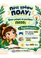 Προεπισκόπηση - Φύλλα εργασίας - Πολύ ή Πολλοί; - Μικρά Τρικ Γλώσσας – Ορθογραφία Δημοτικού - Σελίδα 1