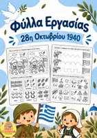 Προεπισκόπηση - Φύλλα εργασίας - 28η Οκτωβρίου 1940 - Φύλλα Εργασίας - Εξώφυλλο