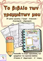 Προεπισκόπηση - Φύλλα εργασίας - Το πρώτο μου βιβλίο γραμμάτων | Γλώσσα Α΄ Δημοτικού - Εξώφυλλο
