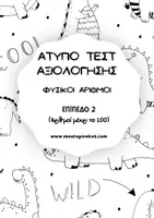 Προεπισκόπηση - Υποστηρικτικό υλικό / Ειδική αγωγή - ΑΤΥΠΟ ΤΕΣΤ ΑΞΙΟΛΟΓΗΣΗΣ ΦΥΣΙΚΟΙ ΑΡΙΘΜΟΙ ΕΠΙΠΕΔΟ 2 - Εξώφυλλο