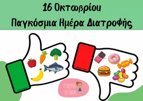 Προεπισκόπηση - Παιχνίδια - Παγκόσμια ημέρα διατροφής - 16 Οκτωβρίου - Εξώφυλλο