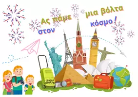 Προεπισκόπηση - Φύλλα εργασίας - “Κάνε # με τα μνημεία του κόσμου” - Σελίδα 1