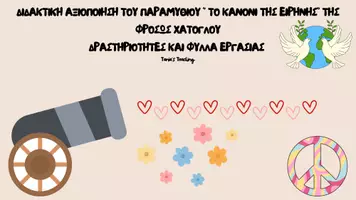 Προεπισκόπηση - Φύλλα εργασίας - ΔΙΔΑΚΤΙΚΗ ΑΞΙΟΠΟΙΗΣΗ ΤΟΥ ΠΑΡΑΜΥΘΙΟΥ "ΤΟ ΚΑΝΟΝΙ ΤΗΣ ΕΙΡΗΝΗΣ" - Εξώφυλλο