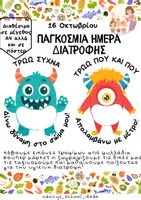 Προεπισκόπηση - Αφίσες - Παγκοσμια Ημερα Διατροφης-16 Οκτωβρίου - Εξώφυλλο
