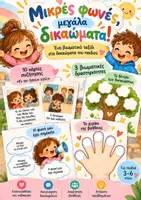 Προεπισκόπηση - Φύλλα εργασίας - «Μικρές φωνές, μεγάλα δικαιώματα» Πρακτικό πακέτο δραστηριοτήτων για τα Δικαιώματα του Παιδιού και τη 17η Νοέμβρη - Σελίδα 1