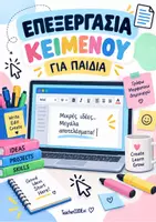 Προεπισκόπηση - Φύλλα εργασίας - Επεξεργασία Κειμένου για Παιδιά - Φύλλα Εργασίας - Εξώφυλλο