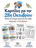 Προεπισκόπηση - Φύλλα εργασίας - Καρτέλες & Δημιουργικές Δραστηριότητες Πολλαπλής Χρήσης για την 28η Οκτωβρίου Για Νηπιαγωγείο και τις πρώτες τάξεις του Δημοτικού - Εξώφυλλο
